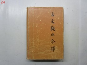 古文观止今译【精装全一册】