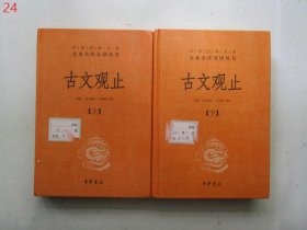 中华经典名著全本全注全译丛书：古文观止（全2册）（精）