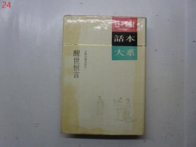 醒世恒言（中国话本大系）【硬精装】