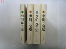 李伯元全集（1，2，3，5 ）【四册合售 精装本有护封】