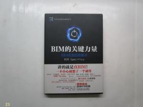 BIM的关键力量【大16开精装本】