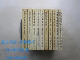 中国历代名著全译丛书：孙子全译、尉缭子全译、商君书全译、新序全译、陶渊明集全译、搜神记全译、周易全译、吴越春秋全译、唐诗三百首全译、抱朴子内篇全译、唐才子传全译（11本合售）Y