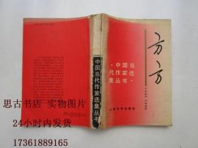 中国当代作家选集丛书：方方