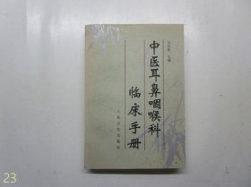 中医耳鼻咽喉科临床手册【原版，1996年一版一印】