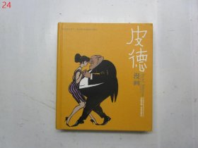 皮德漫画全集：译林世界连环画漫画经典大系【精装】