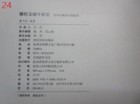 雕栏玉砌今犹在：汉中古建筑石墩鉴赏