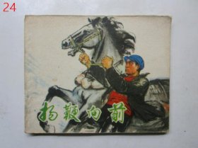 连环画：扬鞭向前 【1975年一版一印】