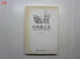 汉画像之美：汉画像与中国传统审美观念研究