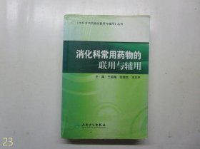 专科常用药物的联用与辅用·消化科常用药物的联用与辅用