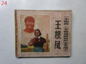 连环画： 一不怕苦二不怕死的共产主义战士王根凤【1969年一版一印】