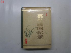 聂荣臻回忆录（精装，全一册，1986年一版一印）