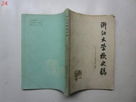浙江大学校史稿：上册初稿