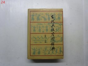 古代兵法鉴赏辞典【硬精装】