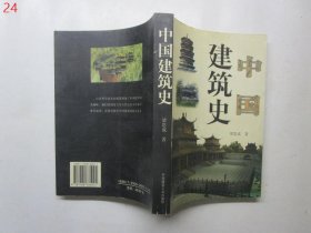 中国建筑史