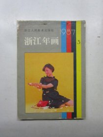 1987浙江年画（3）