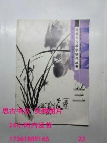 写意花卉教学辅导丛书：兰