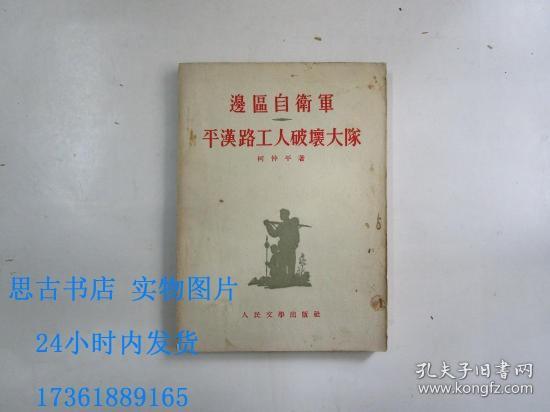 边区自卫军平汉路工人破坏大队 【54年1版1印】