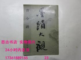 墨迹大观 曹全碑【8开，2005年一版一印】