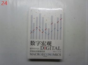 数字宏观：数字时代的宏观经济管理变革【全新未拆封】