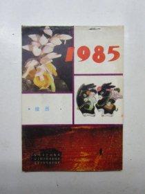 1985挂历缩样