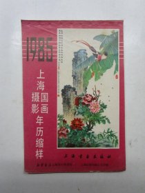 1985上海国画摄影年历缩样