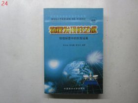 物理发现的艺术：物理探索中的机智运筹