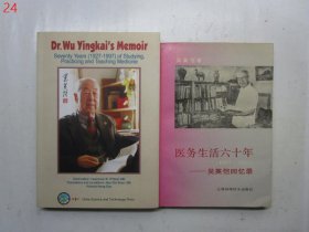 医务生活六十年（1927—1987）吴英恺回忆录（作者签赠本）/学医行医传医70年：1927-1997吴英恺回忆录（英文版）【2本合售】