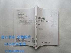 学院治理：结构权力文化