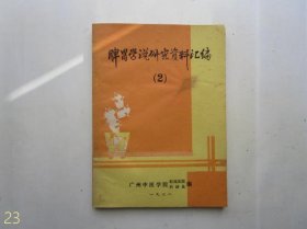 脾胃学说研究资料汇编 (2)