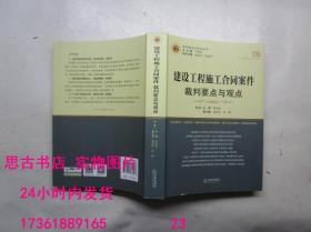 建设工程施工合同案件裁判要点与观点