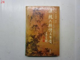 汉魏六朝诗三百首（韵文三百首系列）【硬精装】