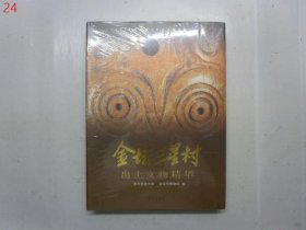 金坛三星村出土文物精华:1998年中国十大考古新发现之一:[图集]【全新未拆封】