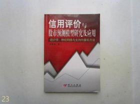 信用评价与股市预测模型研究及应用