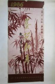 1986年挂历 月历 年历画 ： 艺苑新秀（13张全）【唐喦，唐逸览，何水法，萧平，韩敏 等】