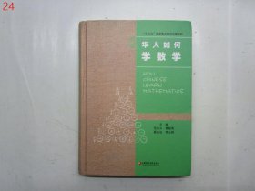 华人数学教育研究系列：华人如何学数学【硬精装】