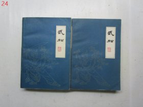 插图版 扬州评话水浒 武松（上下）【扬州评话名家王少堂口述，著名连环画家宗静风、宗静草插图，1984年一版一印】