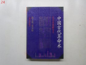 中国古代算命术：古今世俗研究1（增补本）