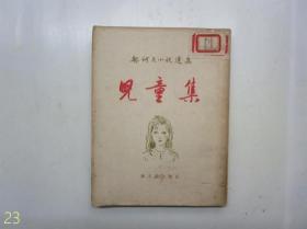 儿童集（契诃夫小说选集）【1956年一版一印】