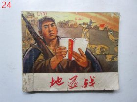 连环画：地道战 【1971年一版一印】