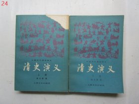 清史演义（上下全二册）【1981年一版一印】