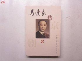 马连良传——京剧泰斗传记书丛