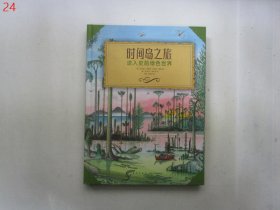 时间岛之旅：进入史前绿色世界【硬精装】