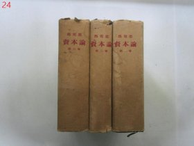 马克思 资本论【全三卷，1953年一版一印】