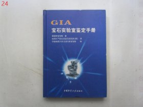 GIA宝石实验室鉴定手册【硬精装】