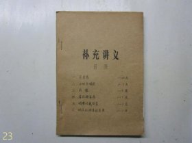 油印本《咽喉病补充讲义》《 安徽巢湖东汉魏伯阳炼丹遗址的访查》《白喉》《 清宫外治药具-蒸熏器》四册合并装订