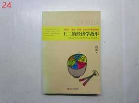 王二的经济学故事：哈佛经济学博士用故事讲透生活中的经济学