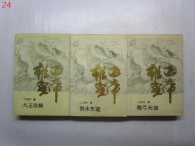 雍正皇帝：九王夺嫡、雕弓天狼、恨水东逝（上中下全三册）