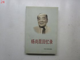 杨尚昆回忆录