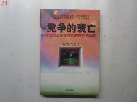 竞争的衰亡――商业生态系统时代的领导与战略【原版，1999年一版一印】