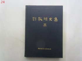 刘敦桢文集 三 【16开精装一版一印 有大量图版】